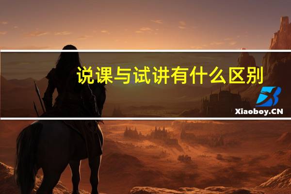 说课与试讲有什么区别