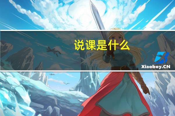 说课是什么?