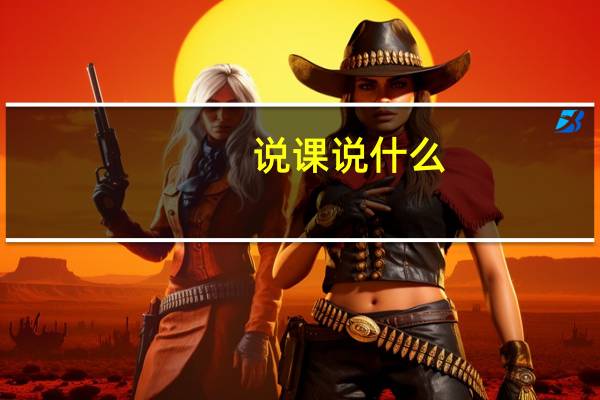 说课说什么
