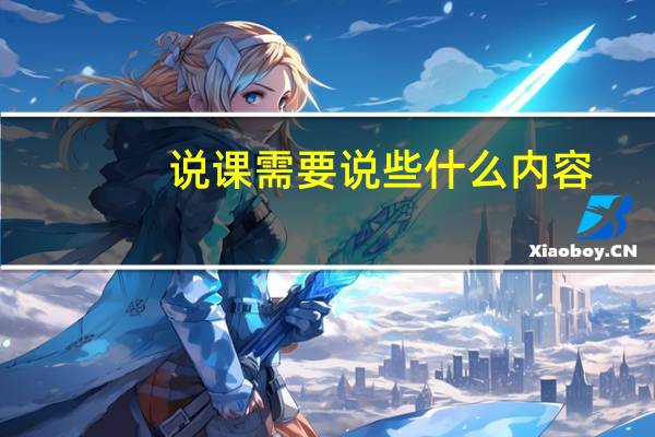 说课需要说些什么内容