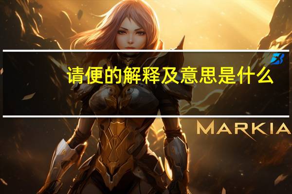 请便的解释及意思是什么