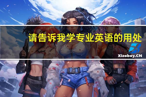 请告诉我学专业英语的用处