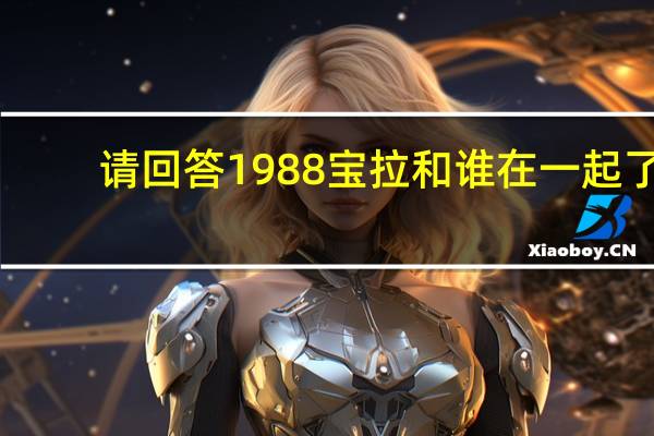 请回答1988宝拉和谁在一起了