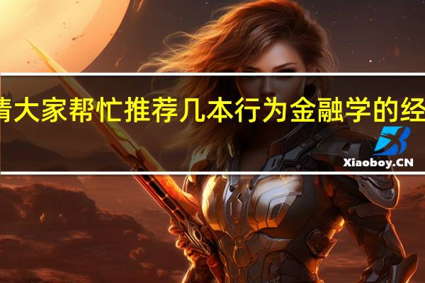 请大家帮忙推荐几本行为金融学的经典著作