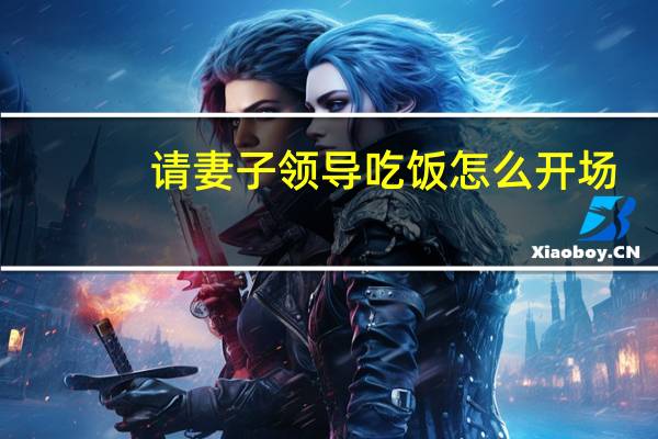 请妻子领导吃饭怎么开场