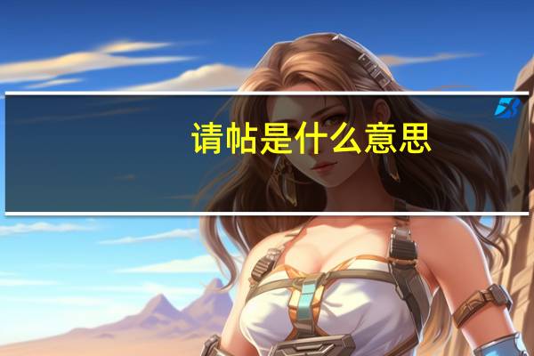 请帖是什么意思