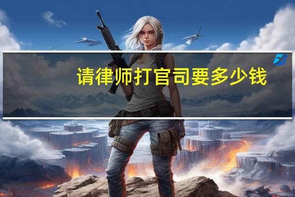 请律师打官司要多少钱