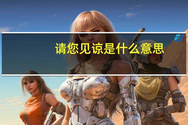 请您见谅是什么意思