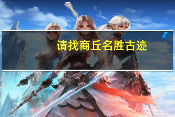 请找商丘名胜古迹