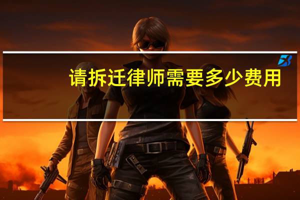 请拆迁律师需要多少费用