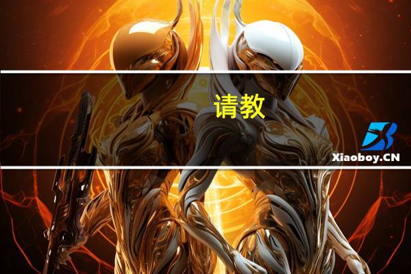 请教:冰箱压缩机最高可以承受多大压力