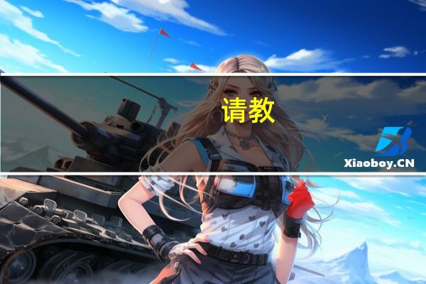 请教_化学品分类分为哪几类