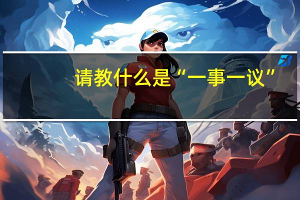 请教什么是“一事一议”