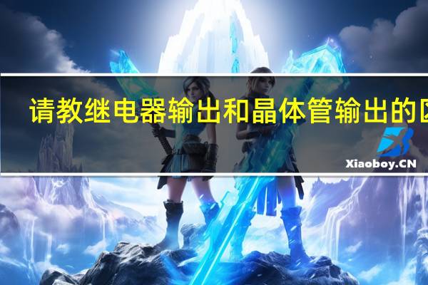 请教继电器输出和晶体管输出的区别