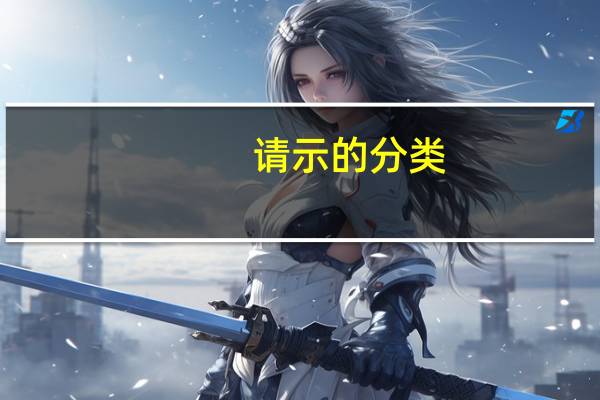 请示的分类