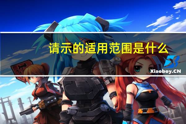 请示的适用范围是什么