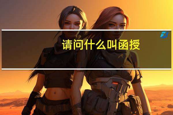 请问什么叫函授?