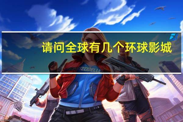 请问全球有几个环球影城