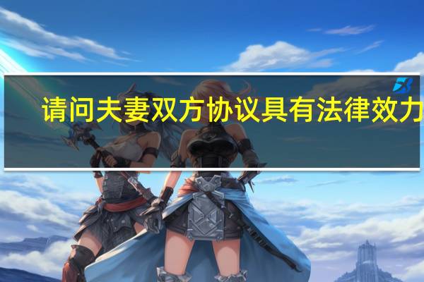 请问夫妻双方协议具有法律效力吗