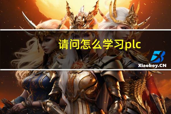 请问怎么学习plc