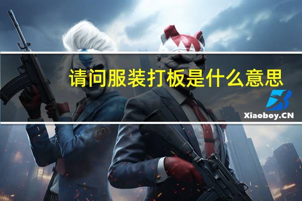 请问服装打板是什么意思