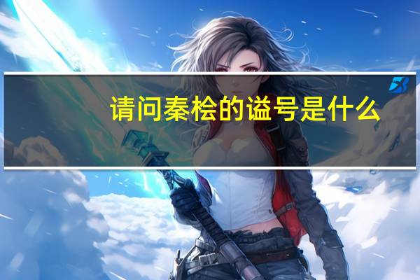 请问秦桧的谥号是什么