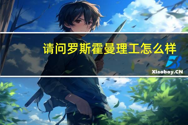 请问罗斯霍曼理工怎么样?