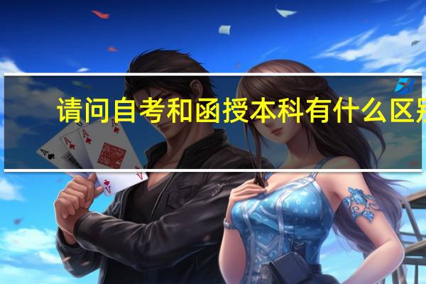 请问自考和函授本科有什么区别?