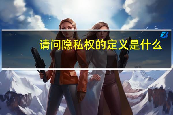请问隐私权的定义是什么
