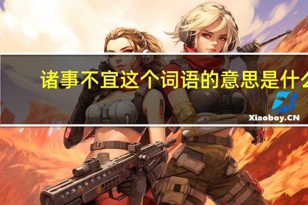 诸事不宜这个词语的意思是什么