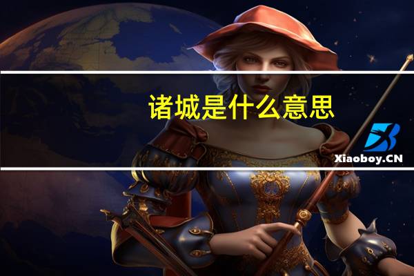 诸城是什么意思