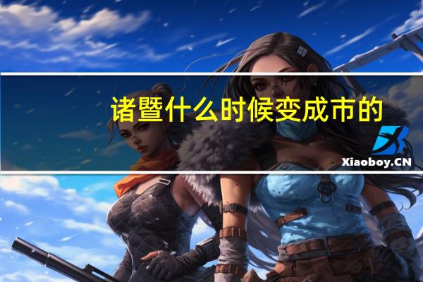 诸暨什么时候变成市的