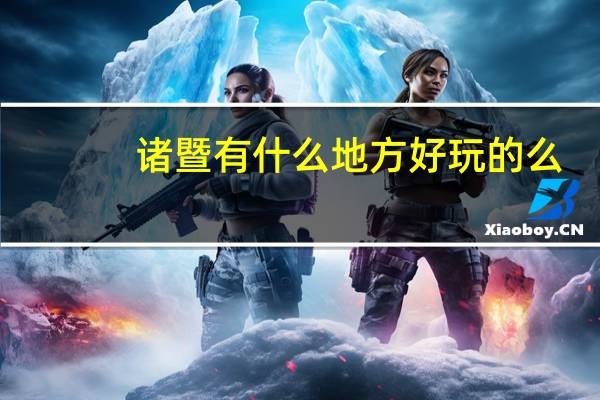 诸暨有什么地方好玩的么