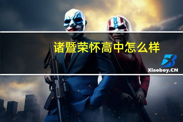 诸暨荣怀高中怎么样