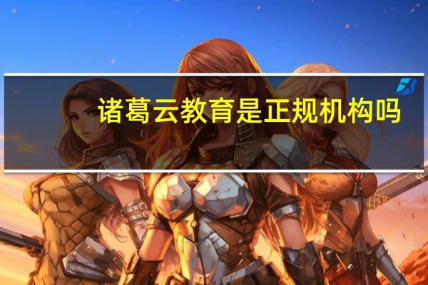 诸葛云教育是正规机构吗