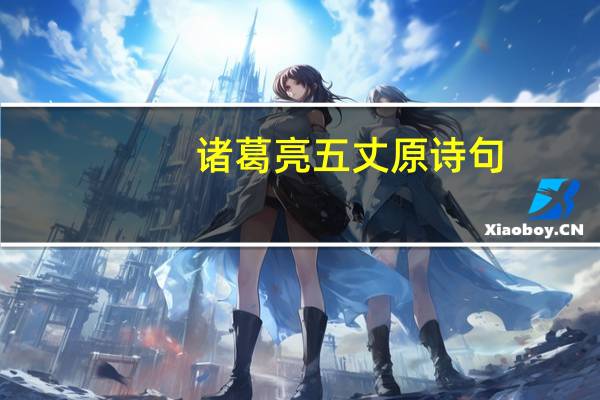 诸葛亮五丈原诗句