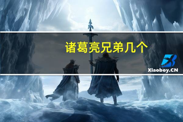 诸葛亮兄弟几个