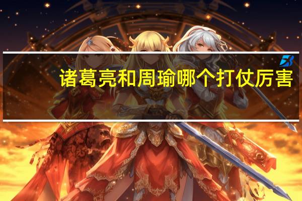 诸葛亮和周瑜哪个打仗厉害