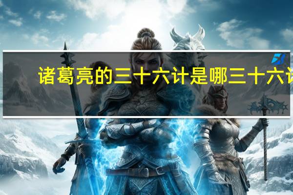 诸葛亮的三十六计是哪三十六计