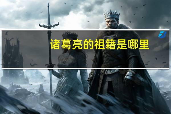 诸葛亮的祖籍是哪里