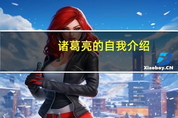 诸葛亮的自我介绍