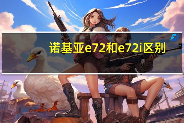 诺基亚e72和e72i区别