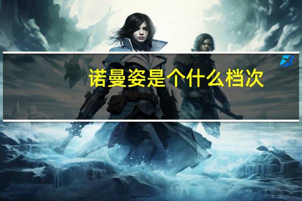 诺曼姿是个什么档次