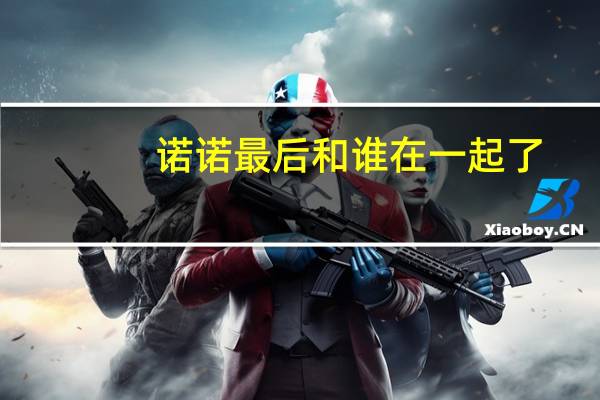 诺诺最后和谁在一起了