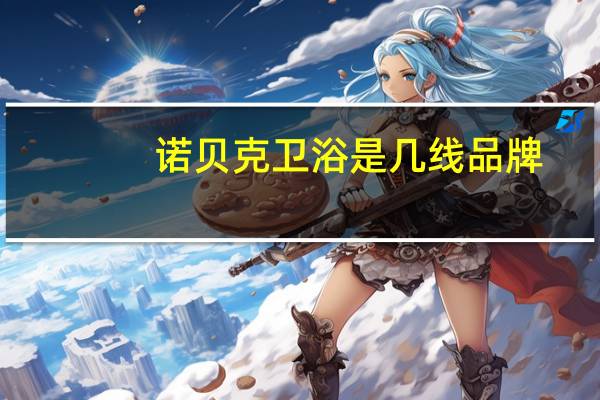 诺贝克卫浴是几线品牌