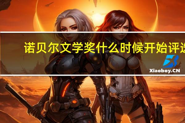 诺贝尔文学奖什么时候开始评选