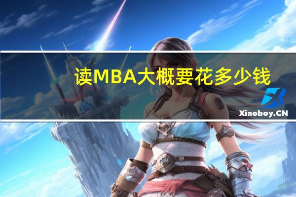 读MBA大概要花多少钱？