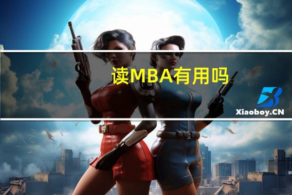 读MBA有用吗