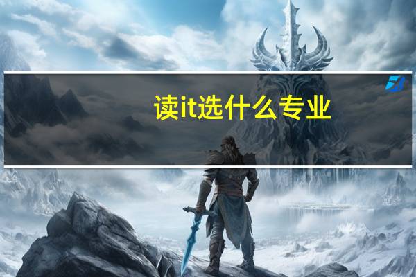 读it选什么专业