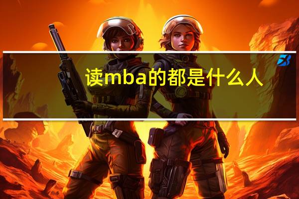 读mba的都是什么人